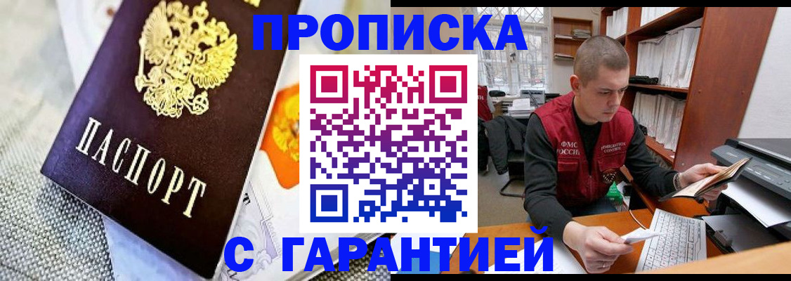 купить прописку в Марксе